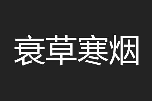 衰草寒烟