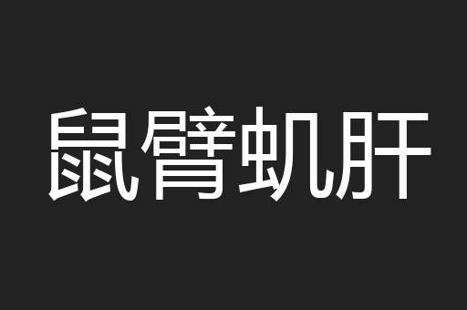 鼠臂虮肝