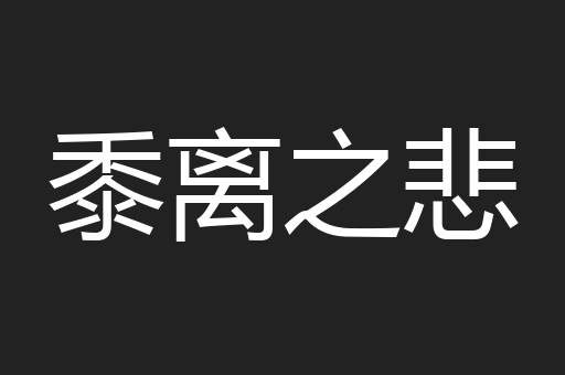 黍离之悲
