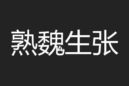 熟魏生张