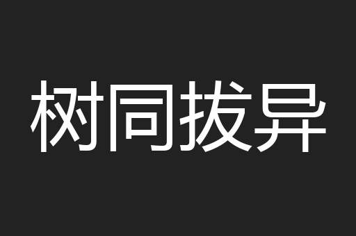 树同拔异