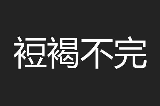 裋褐不完