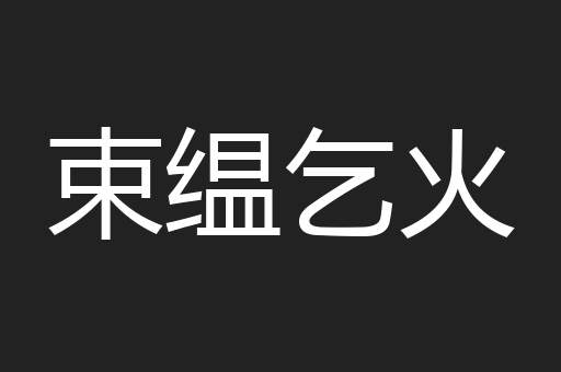束缊乞火