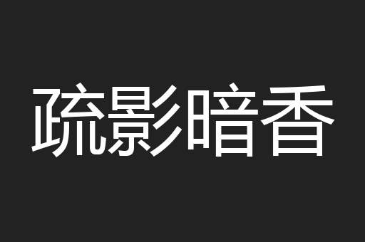疏影暗香
