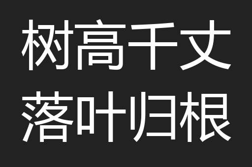 树高千丈落叶归根