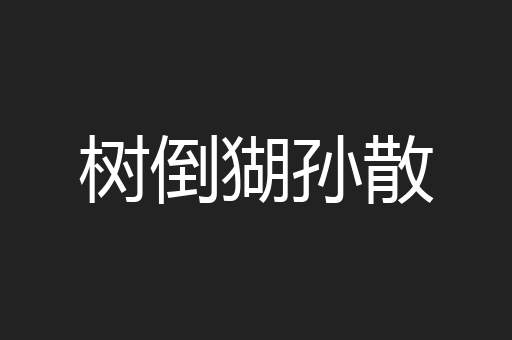 树倒猢孙散