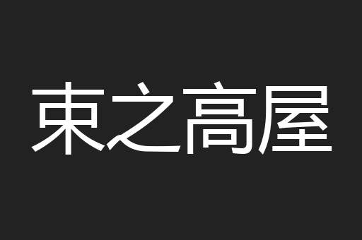 束之高屋