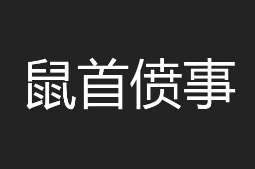 鼠首偾事