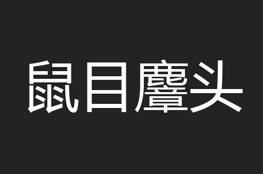 鼠目麞头