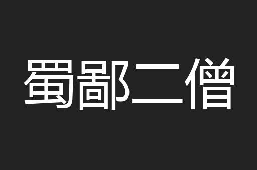蜀鄙二僧