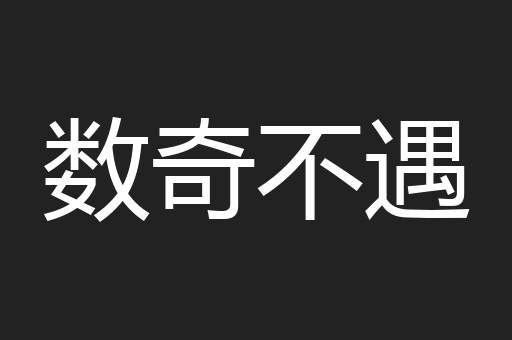 数奇不遇