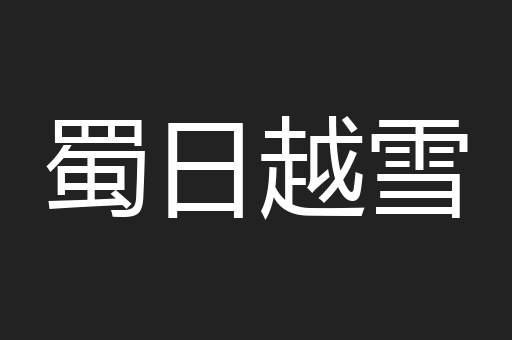 蜀日越雪