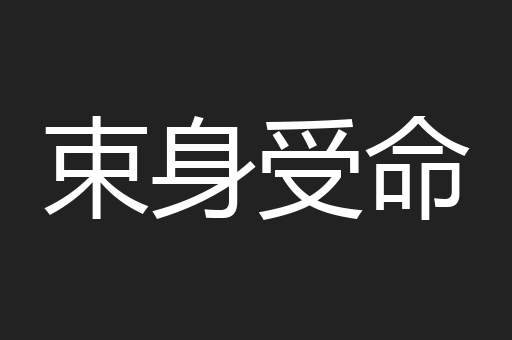 束身受命