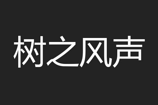 树之风声