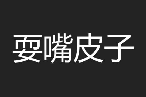 耍嘴皮子