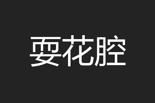 耍花腔