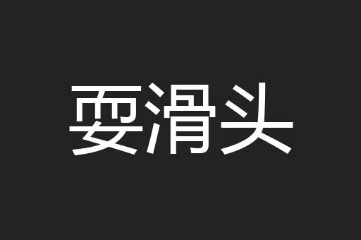 耍滑头