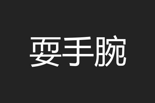耍手腕
