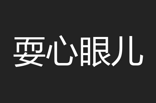 耍心眼儿