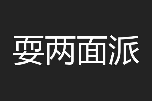 耍两面派