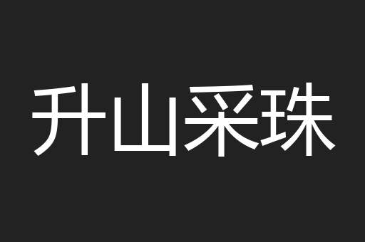 升山采珠