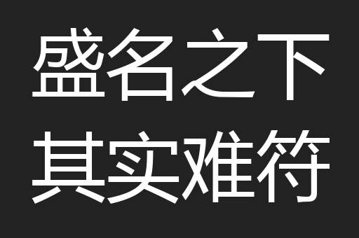 盛名之下其实难符