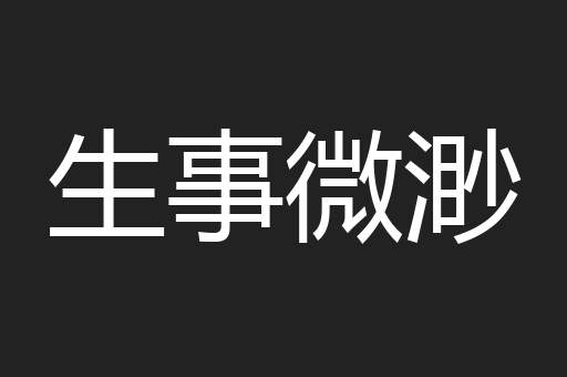 生事微渺