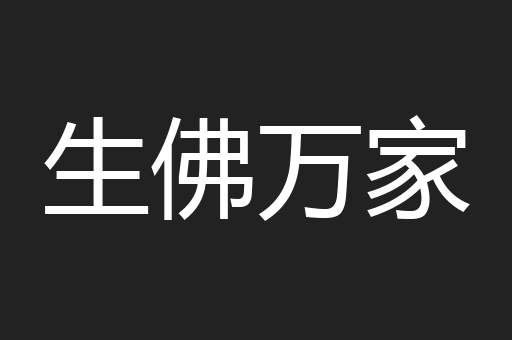 生佛万家