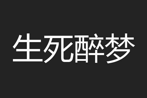 生死醉梦