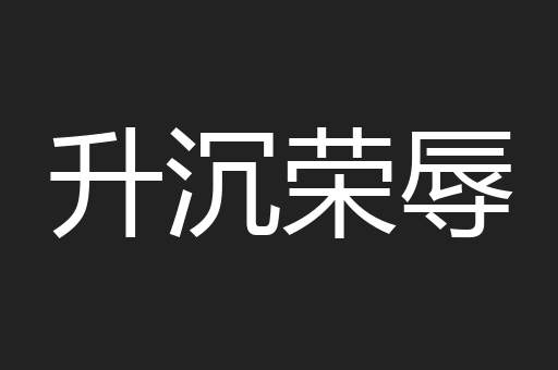 升沉荣辱