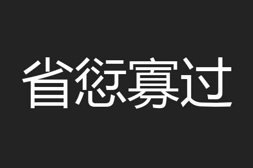 省愆寡过