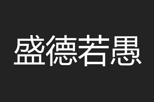 盛德若愚