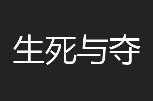生死与夺