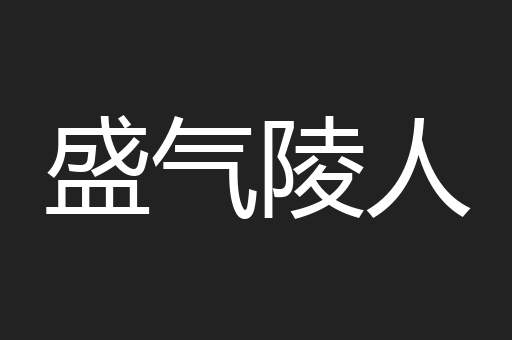 盛气陵人