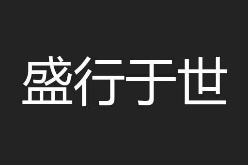盛行于世
