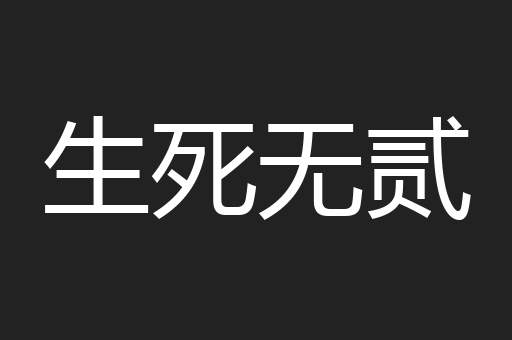 生死无贰