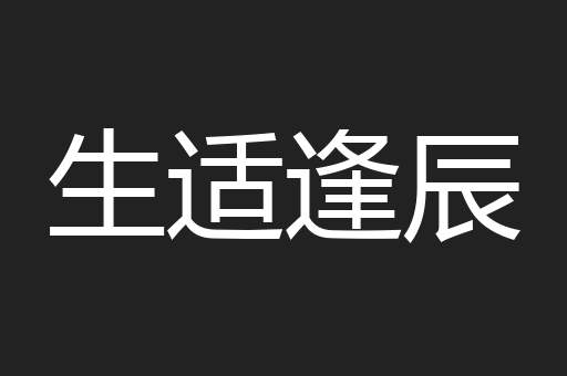 生适逢辰