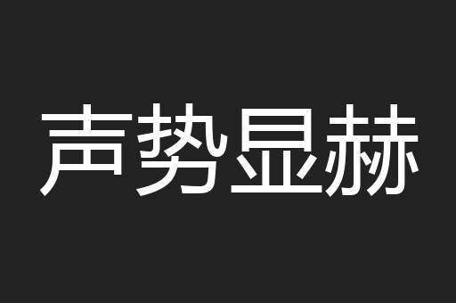 声势显赫