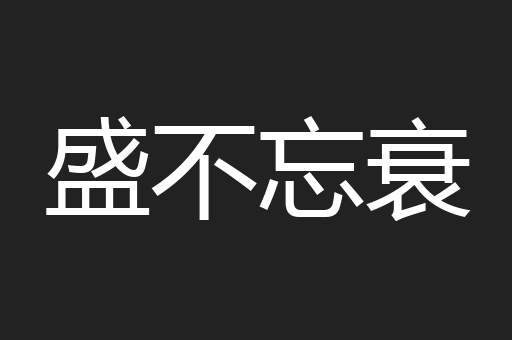 盛不忘衰
