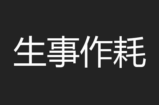 生事作耗