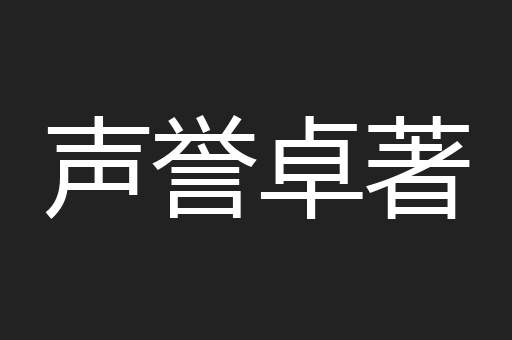 声誉卓著