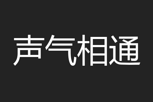 声气相通