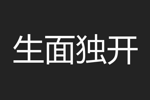 生面独开
