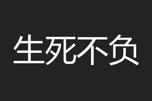 生死不负