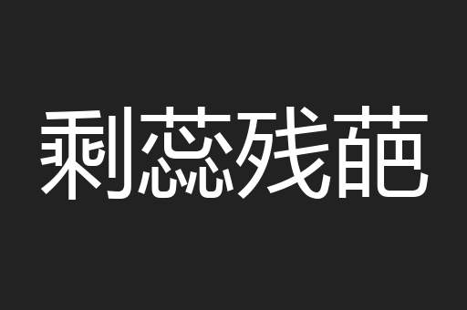 剩蕊残葩