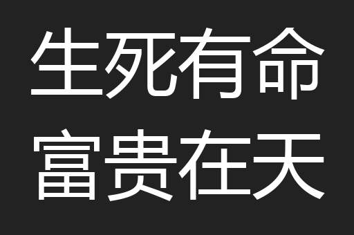 生死有命富贵在天