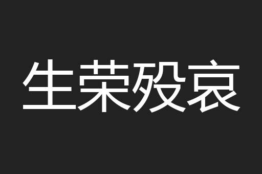 生荣殁哀