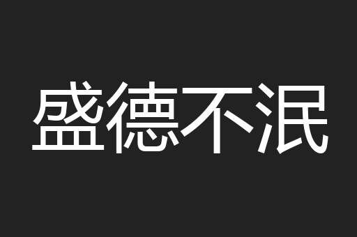 盛德不泯