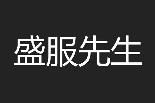 盛服先生