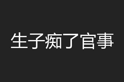 生子痴了官事